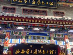-西安贾三灌汤包·回坊小吃·清真炒菜(北院门总店)