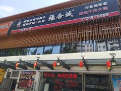 门面-福合诚潮汕牛肉火锅(西丽分店)