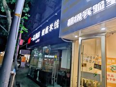 门面-一品飘香米线(一中总店)