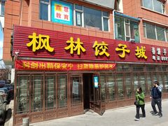 门面-枫林饺子