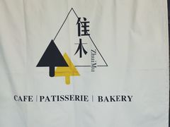 -隹木咖啡馆(宝龙广场店)