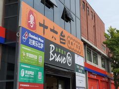门面-十六台·经典广东菜(德外大街店)