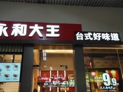 门面-永和大王(赤峰路二店)