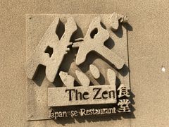 -然寿司(郎园vintage店)