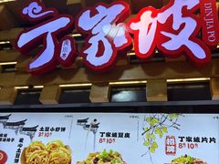 -丁家坡洋芋·观音桥好吃街A区(全国总店)