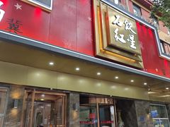 -石饮红星包子(中山路店)
