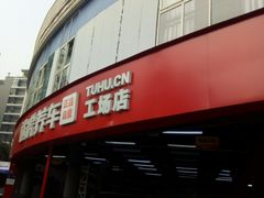 -途虎养车工场店(成都晨辉路店)
