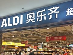 -ALDI奥乐齐超市(凯德虹口店)