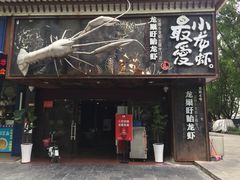 门面-龙巢盱眙龙虾·牛蛙·烧烤宵夜(八卦岭店)