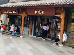 -卡旺卡(合肥半边街店)