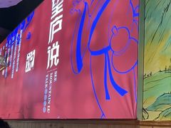 -望庐说·本地菜馆