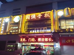 -国强手抓(西夏区店)