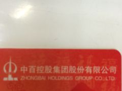 -中百仓储(古田路店)