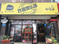 门面-炒码先生·韩餐炸鸡披萨(西塔店)