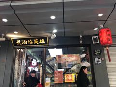 门面-曹丞相·地锅鸡·地锅鱼(武林店)