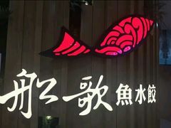 -船歌鱼水饺(高新园区店)