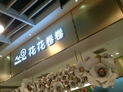 -花花卷卷·鲜食蛋糕(静安久光百货店)