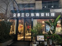 -金泰兰·东南亚料理(乐堤港店)