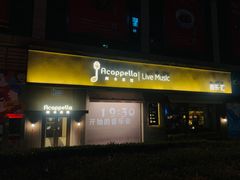 -阿卡贝拉音乐汇(印象城店)