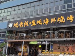 -蚝老板海鲜烧烤大排档(码头店)