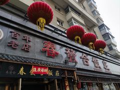-春發合饭庄