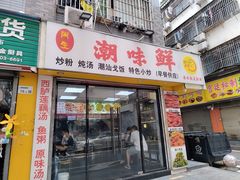 -阿生潮味鲜炒粉(梅林新村店)