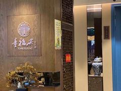 门面-童福兴·南京菜(老门东店)