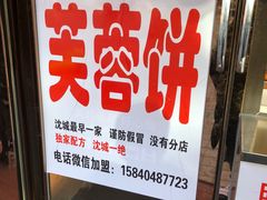 -老王芙蓉蛋卷饼(万达店)