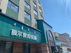 门面-额尔敦传统涮(公园西路店)