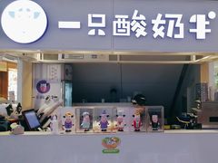 -一只酸奶牛(成都sm广场店)