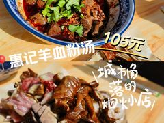 -惠记粉汤羊血(小南门店)