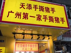 -天添手撕猪手(德政中路店)