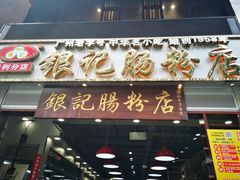 门面-荔银肠粉(广州天河华利路店)