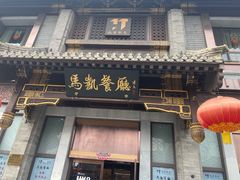 -马凯餐厅(地安门店)