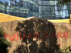 -中国杭州低碳科技馆