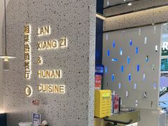 -兰湘子·湘菜小炒(崂山丽达店)