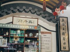-同得兴 Since·1995 传统苏式面馆(嘉馀坊店)