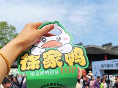 -徐家鸭子·非遗烤鸭(老门东店)