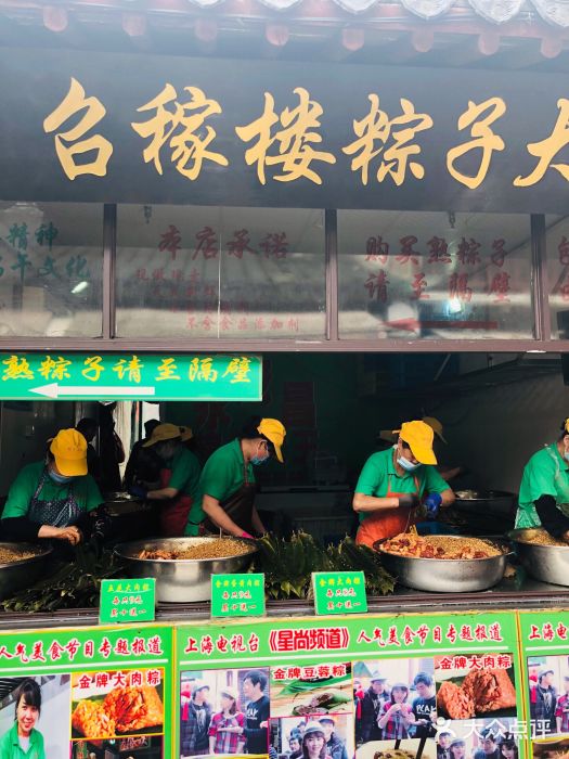 召稼楼永茂昌粽子大王图片