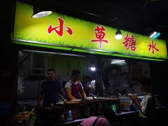 门面-小草糖水(海棠村店)