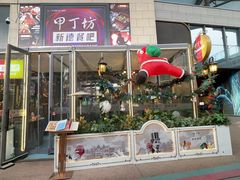 -甲丁坊·德餐·酒吧(五棵松华熙店)