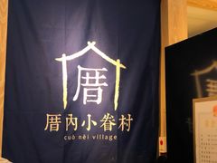 -厝内小眷村(西单大悦城店)