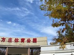 -方庄体育公园
