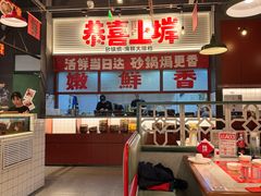 -恭喜上堓砂锅焗·海鲜大排档(闵行龙湖店)