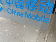 -中国移动(永兴路营业厅)
