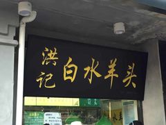 门面-洪记白水羊头(天坛店)