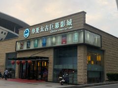-华夏太古巨幕影城(贺龙广场店)