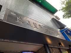 门面-清真盛志望麻酱酿皮·非遗老字号