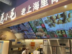 -马小毛老上海里脊肉(南翔印象城店)