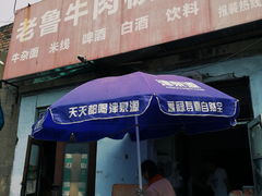 -老鲁牛肉板面(金环里店)
